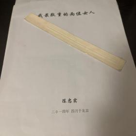 著名作家陈忠实手稿六页