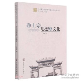 净土宗思想与文化/长安汉传佛教祖庭文化丛书