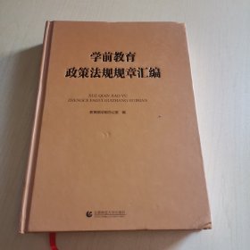 学前教育政策法规规章汇编