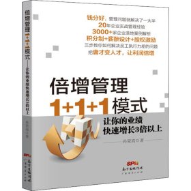 倍增管理1+1+1模式 让你的业绩快速增长3倍以上