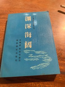 渊深海阔