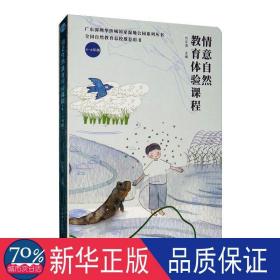 情意自然教育体验课程（4-6年级）/广东深圳华侨城国家湿地公园系列丛书