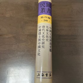 中国文化演进史观 先秦文化史 唐代文化史研究 中国隐士与中国文化