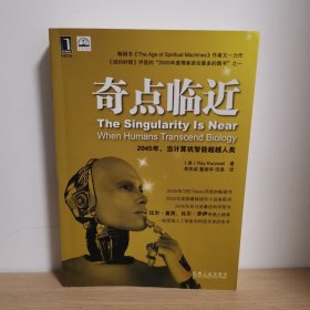 奇点临近：当计算机智能超越人类【正版 塑封 现货图书 实物发货】