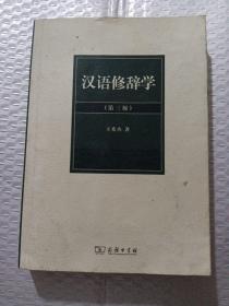 汉语修辞学（第三版）