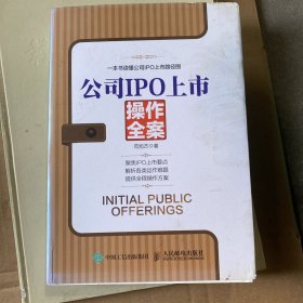 公司IPO上市操作全案