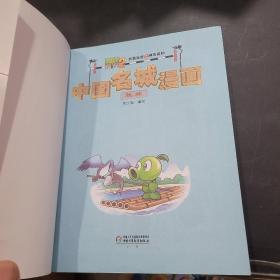 植物大战僵尸2中国名城漫画（桂林，太原，南京）共三本