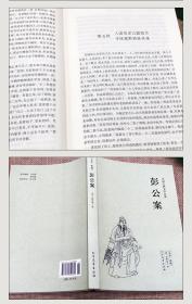 中国古典文学名著：彭公案（足本典藏）