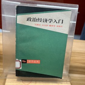 政治經(jīng)濟(jì)學(xué)入門