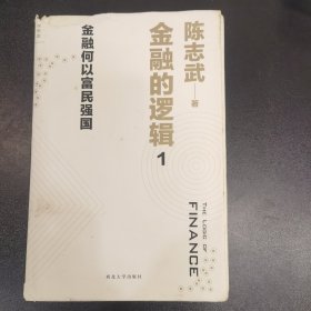 金融的逻辑：01：金融何以富民强国