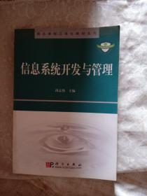 精品课程立体化教材系列：信息系统开发与管理