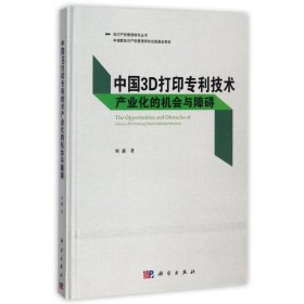 中国3D打印专利技术产业化的机会与障碍刘鑫著普通图书/国学古籍/社会文化