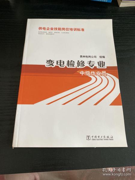 供电企业技能岗位培训标准：变电检修专业·中级作业员