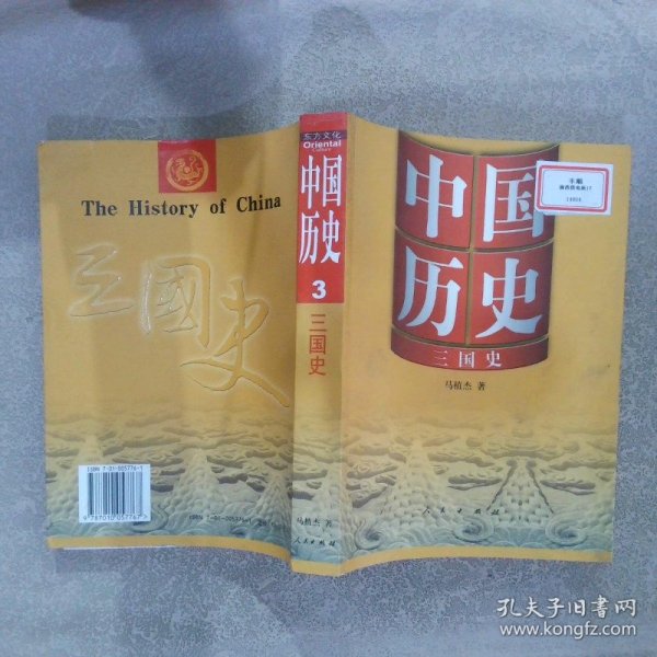 中国历史：三国史