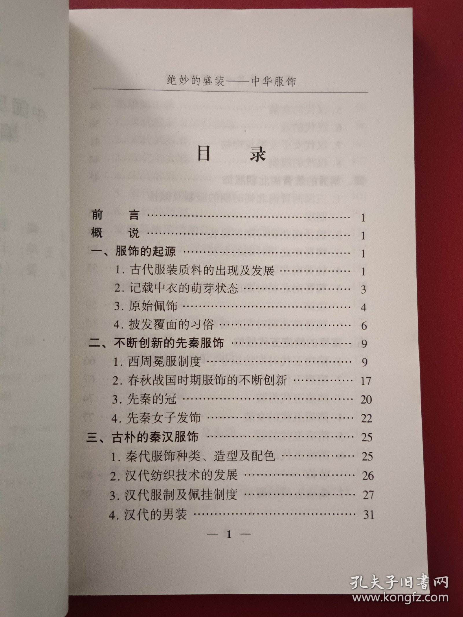 中国历史文化丛书/中华服饰