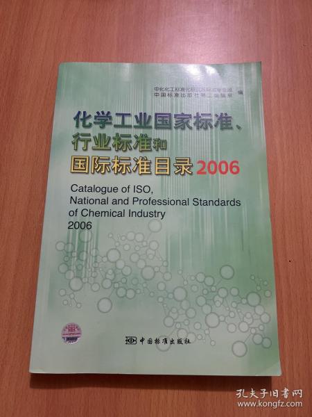 化学工业国家标准、行业标准和国际标准目录 2006