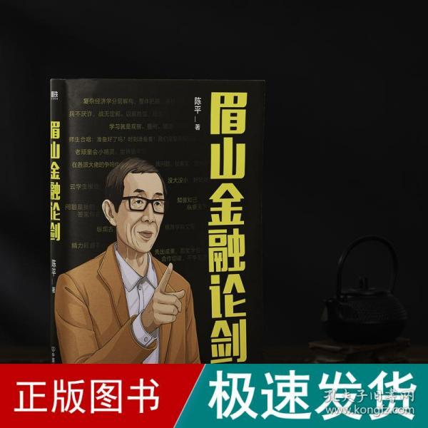 眉山金融论剑 财政金融 陈 新华正版