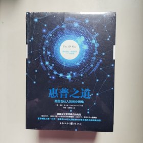 惠普之道：美国合伙人的创业思维（全新正版塑封）