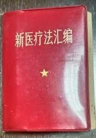新医疗法汇编（有多题词及像）