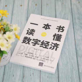 一本書讀懂?dāng)?shù)字經(jīng)濟