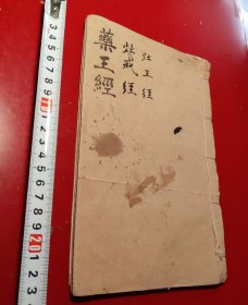 灶王經、灶戒經、藥王經，（钞写本）二十个筒子页