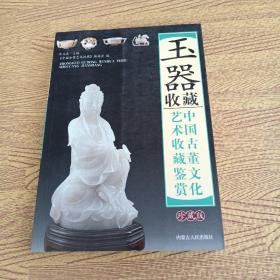 中国古董文化艺术收藏鉴赏玉器