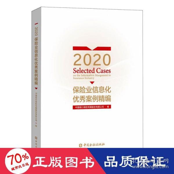 2020保险业信息化优秀案例精编