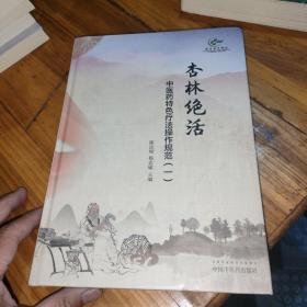 杏林绝活；中医药特色疗法操作规范 一