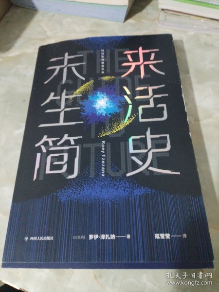 未来生活简史:科技如何塑造未来（《未来简史》作者尤瓦尔·赫拉利重磅推荐）