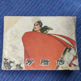 连环画：方腊传