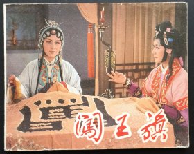 闯王旗（库存全新板书）