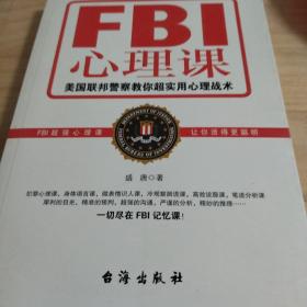 FBI心理课：美国联邦警察教你超实用心理战术