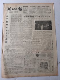 湖北日报1983年1月3日4版