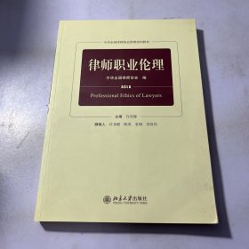 律师职业伦理 实物图