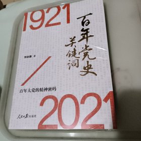 百年党史关键词