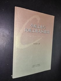草原文化与民族文化大区建设