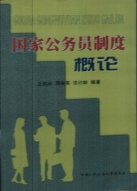 国家公务员制度概论 王武岭 9787810594493 中国人民公安大学出版社