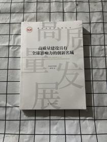 高质量建设具有全球影响力的创新名城