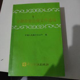 2010年金融政策法规文件选编