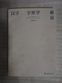 汉字字形学新论