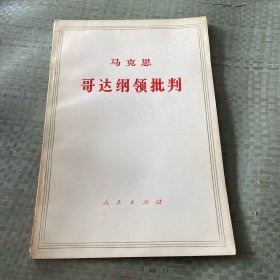 马克思哥达钢领批判