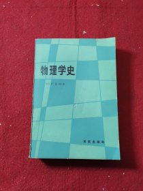 物理学史 一版一印 1-4000册