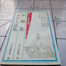 金丹大成集
