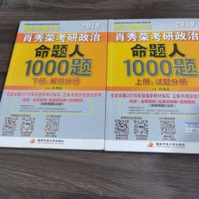 肖秀荣2019考研政治命题人1000题（上册：试题，下册：解析）