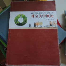 珠宝美学概论