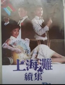 港台剧：上海滩续集 （四碟装） 主演：谢贤 吕良伟 20集 完整版，质量保证