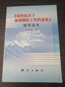 《国务院关于加强测绘工作的意见》辅导读本