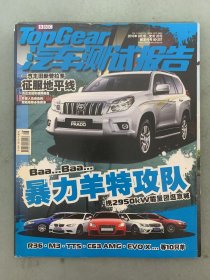 Top Gear汽车测试报告 2010年 8月第8期 一汽丰田新普拉多-征服地平线 暴力羊特工队 杂志