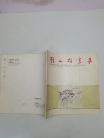 劉文碩畫集