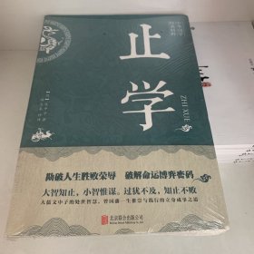 止学(中华国学经典精粹·处世谋略必读本)